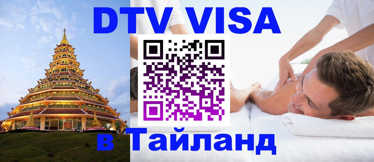 Сколько стоит виза DTV в Тайланд Кишинёв 