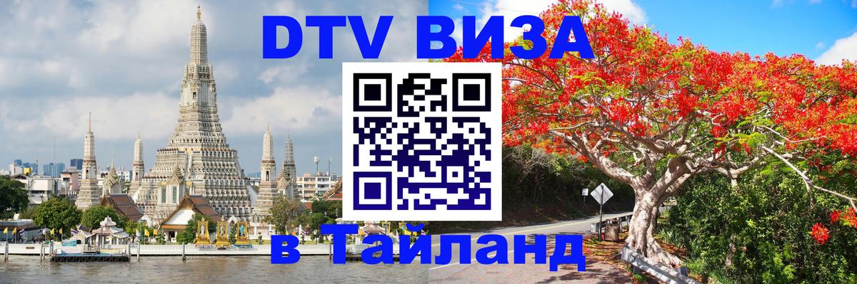 DTV Виза в Тайланд для россиян Кишинёв 
