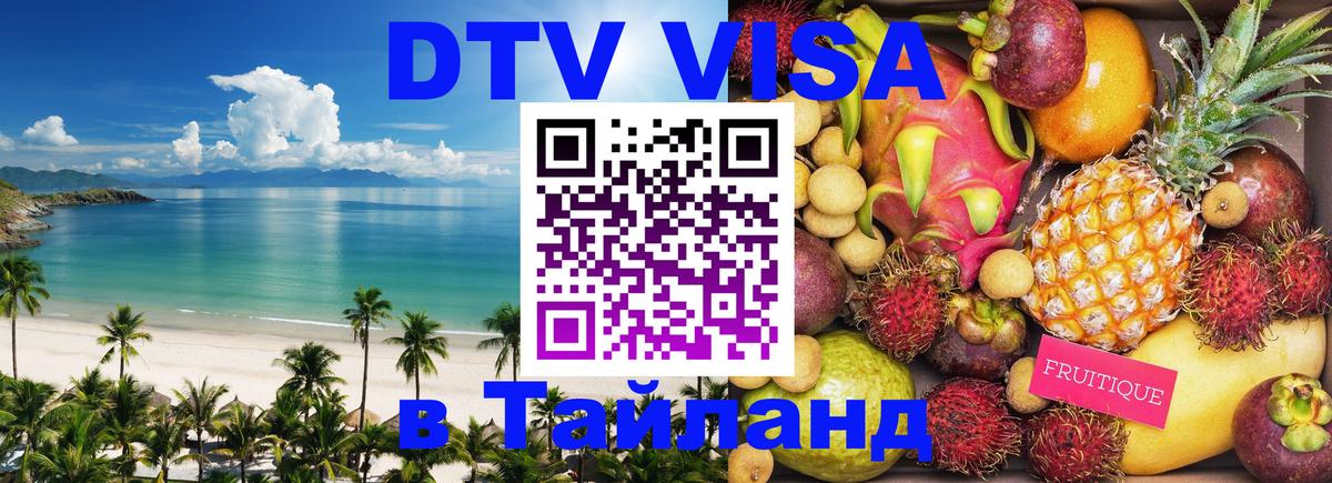 DTV Visa Thailand — прайс и условия, виза без дополнительных документов - 20.11.2025 